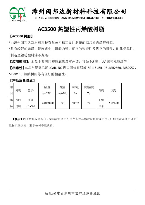 AC3500热塑性丙烯酸树脂