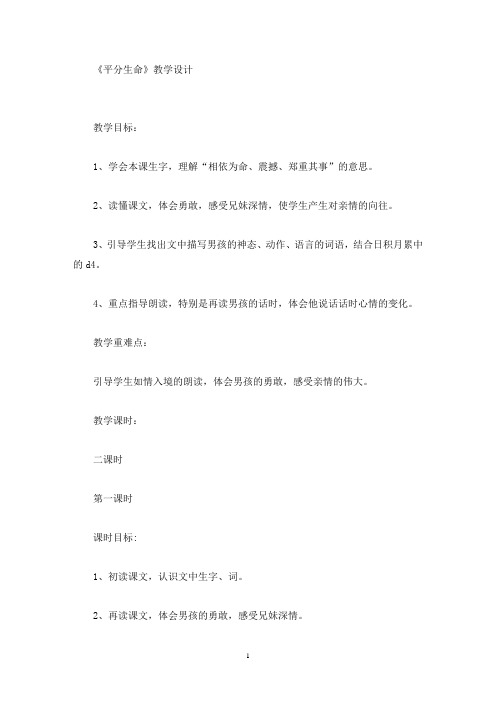 《平分生命》教学设计(最新)