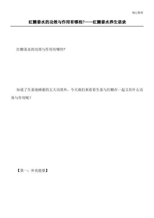 红糖姜水的功效与作用有哪些-——红糖姜水养生语录
