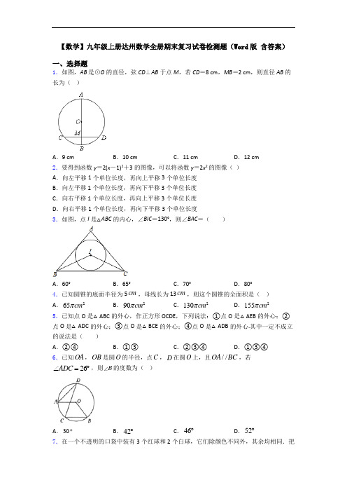 【数学】九年级上册达州数学全册期末复习试卷检测题(Word版 含答案)