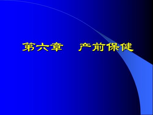 第六章  产前保健