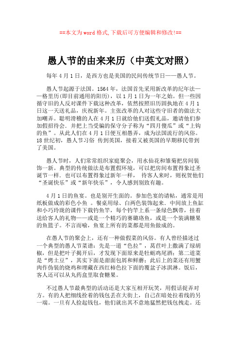 愚人节的由来来历(中英文对照)
