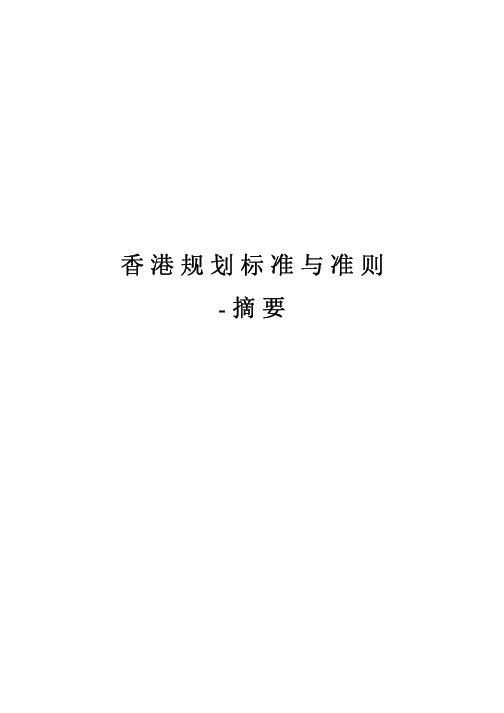 《香港规划标准与准则》