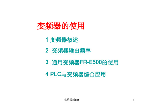 变频器的使用及维修说明ppt课件