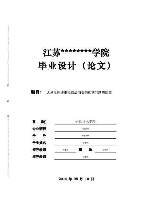 大学生毕业论文案例(大学生网络虚拟商品消费的现状问题与对策)附调查表