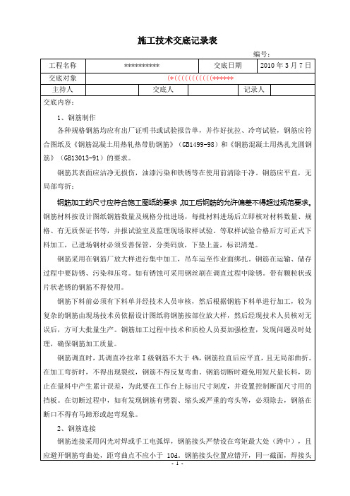 承台钢筋施工施工技术交底记录表