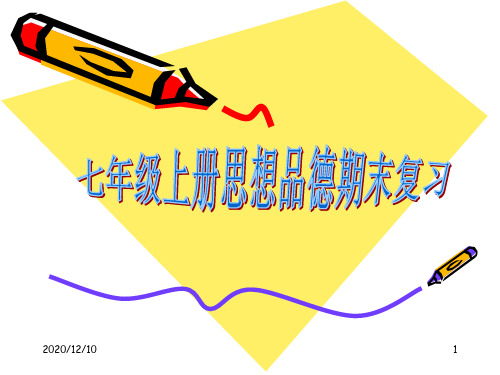 期末复习PPT教学课件