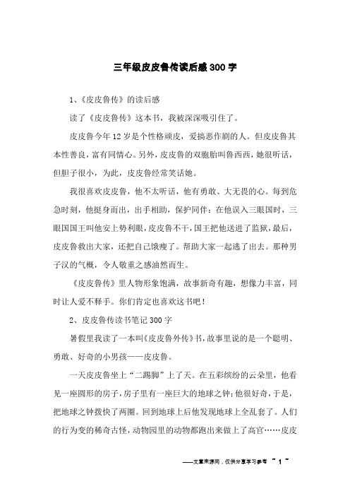 三年级皮皮鲁传读后感300字