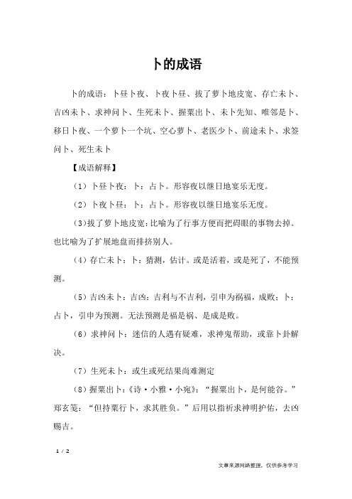 卜的成语_
