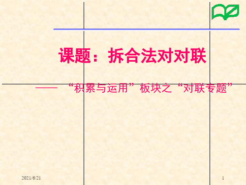 中考语文专题复习资料 拆合法对对联