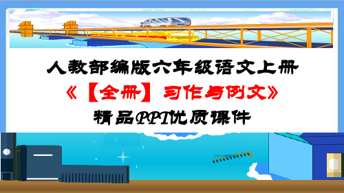 部编人教版六年级语文上册《【全册】习作》精品PPT优质课件