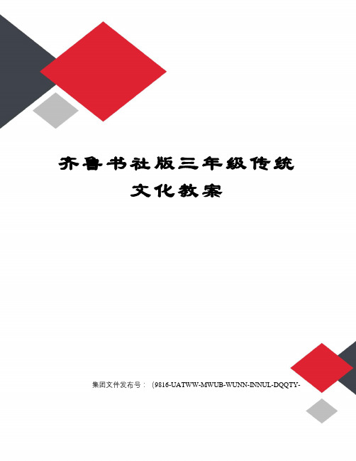 齐鲁书社版三年级传统文化教案