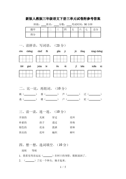 新版人教版三年级语文下册三单元试卷附参考答案