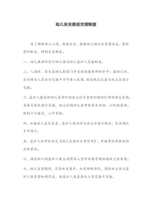 幼儿接送交接制度