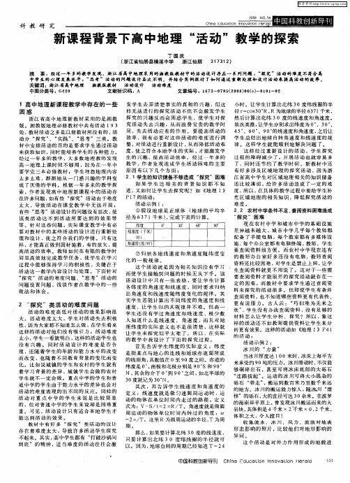新课程背景下高中地理“活动”教学的探索