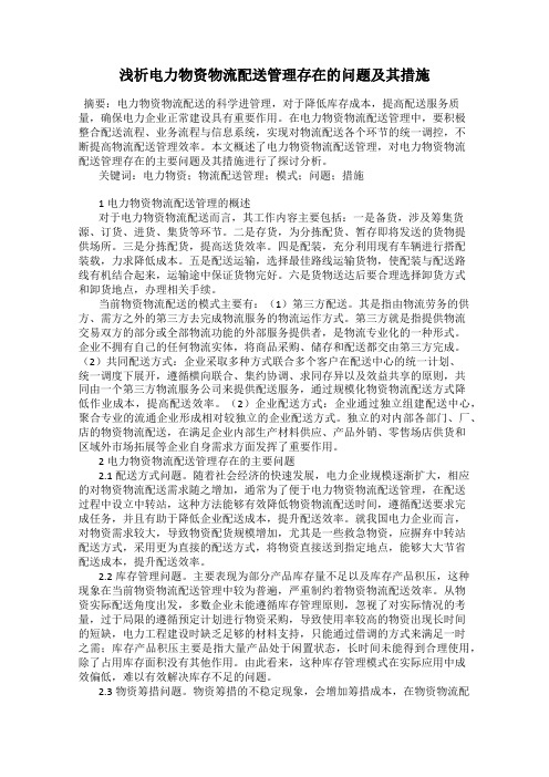 浅析电力物资物流配送管理存在的问题及其措施
