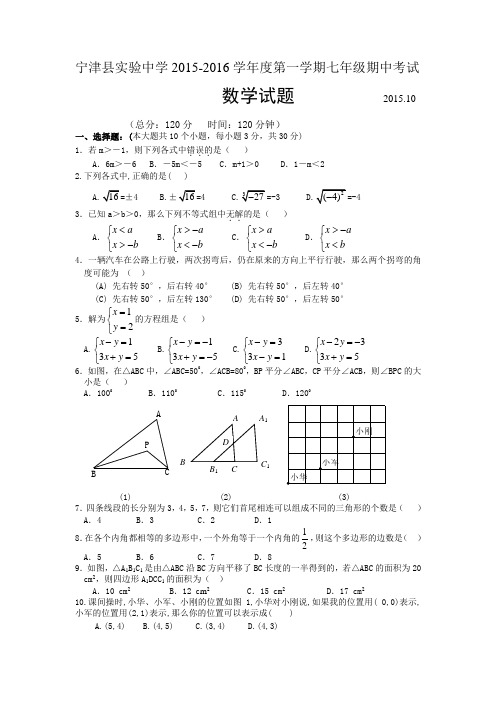 浙江省宁津县实验中学2015-2016学年度第一学期七年级期中考试(含答案)