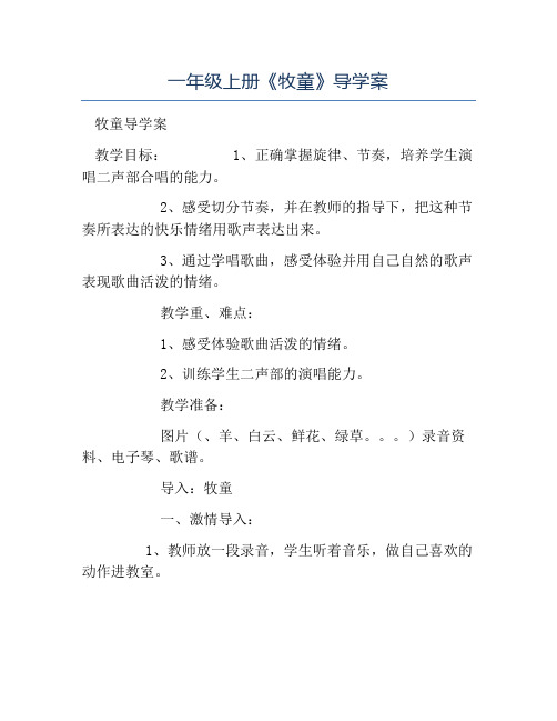 小学音乐教案-一年级上册《牧童》导学案