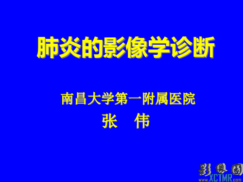 肺炎的影像学诊断