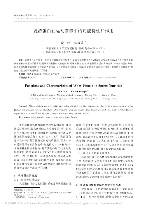 乳清蛋白在运动营养中的功能特性和作用_孙炜