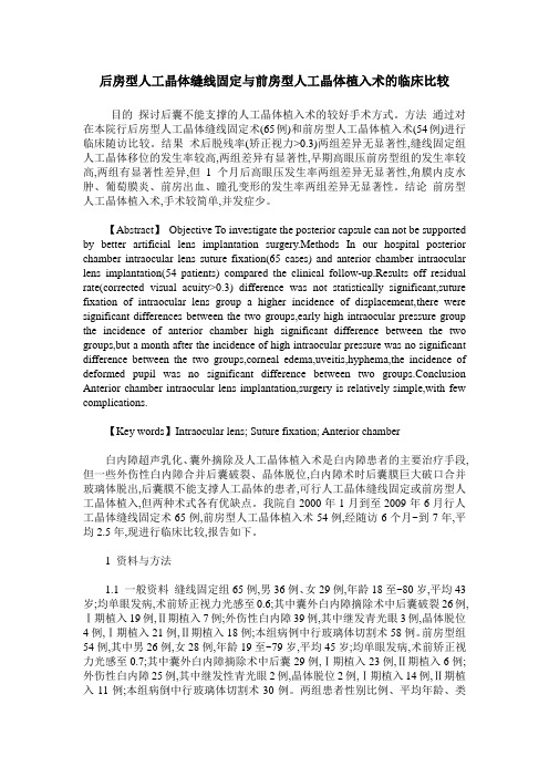 后房型人工晶体缝线固定与前房型人工晶体植入术的临床比较