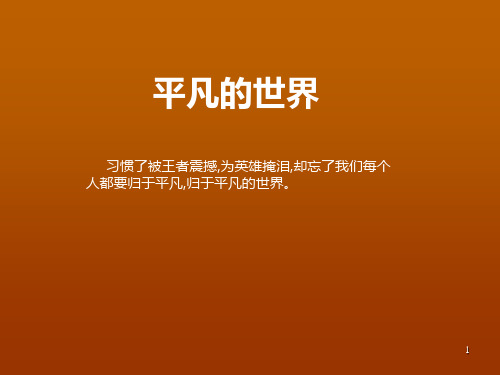 平凡的世界ppt课件