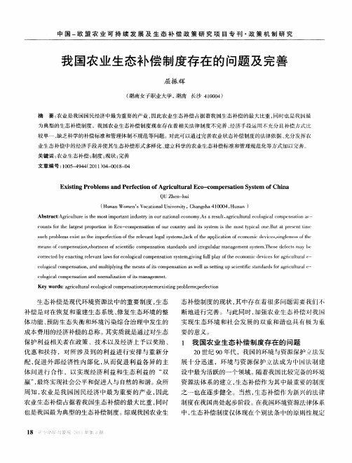 我国农业生态补偿制度存在的问题及完善