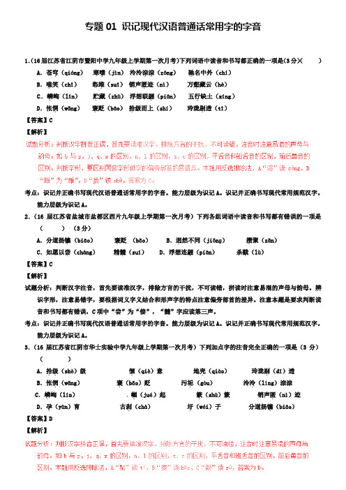 2019年中考语文模拟试题分项汇编：专题01-识记现代汉语普通话常用字的字音