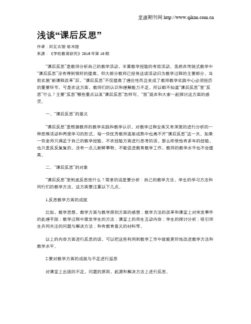 浅谈“课后反思”