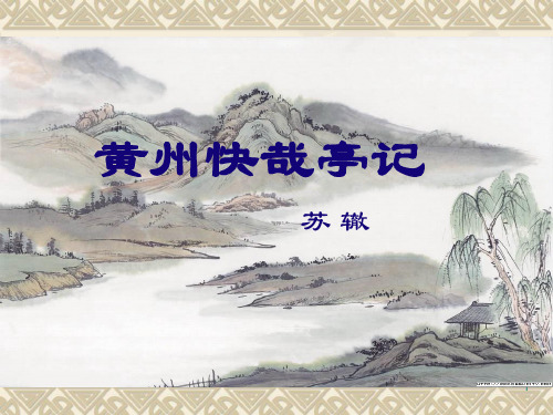 黄州快哉亭记ppt课件