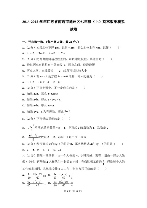 2014-2015年江苏省南通市通州区七年级(上)期末数学模拟试卷和参考答案