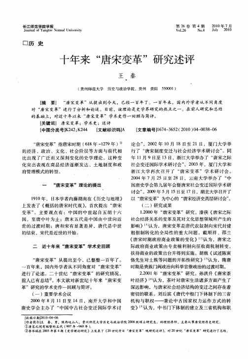 十年来“唐宋变革”研究述评