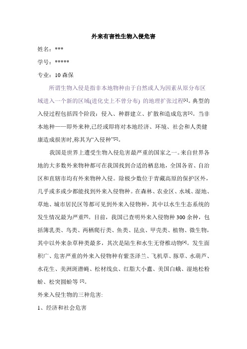 外来有害生物入侵