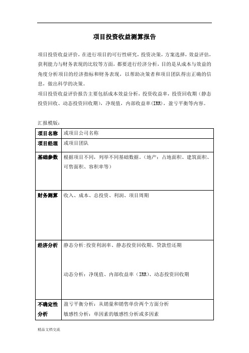 项目投资收益分析报告(实用)