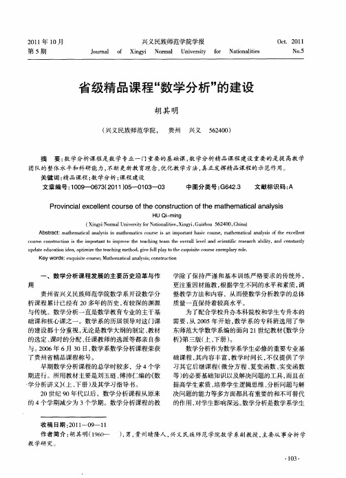 省级精品课程“数学分析”的建设