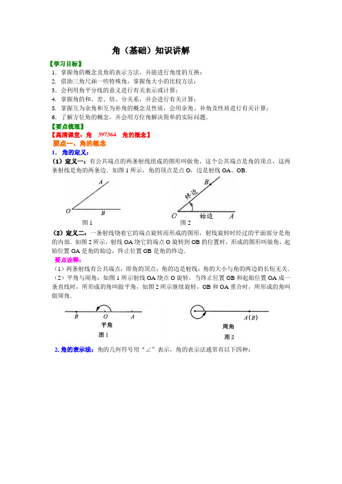 角(基础)知识讲解