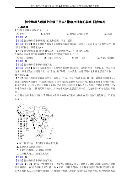 初中地理人教版七年级下册8.3撒哈拉以南的非洲同步练习题含解析