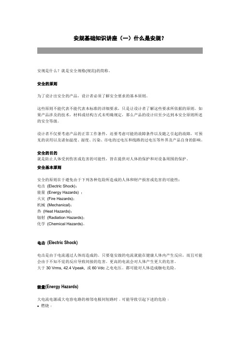 安规基础知识讲座