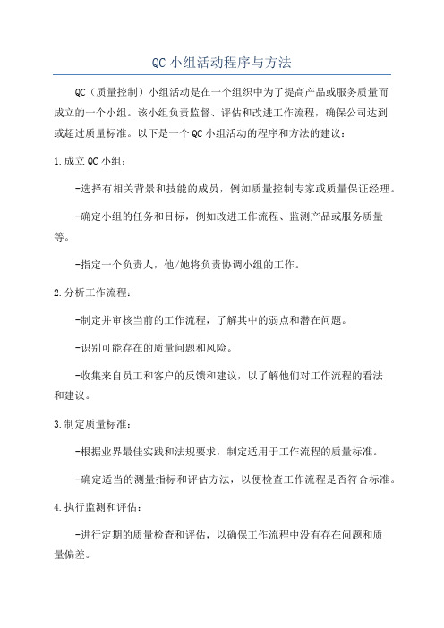 QC小组活动程序与方法