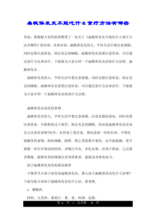 扁桃体发炎不能吃什么食疗方法有哪些