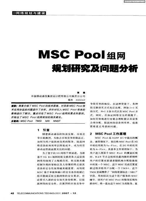 MSC Pool组网规划研究及问题分析