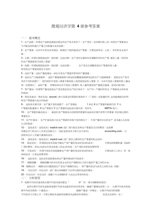 微观经济学第4章生产函数参考答案word精品