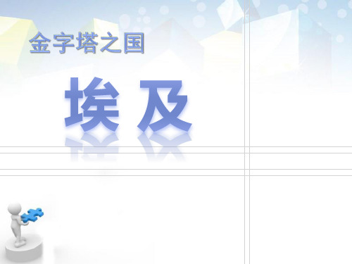 《金之塔之国——埃及》PPT 图文