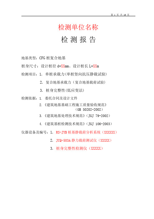 CFG桩复合地基报告