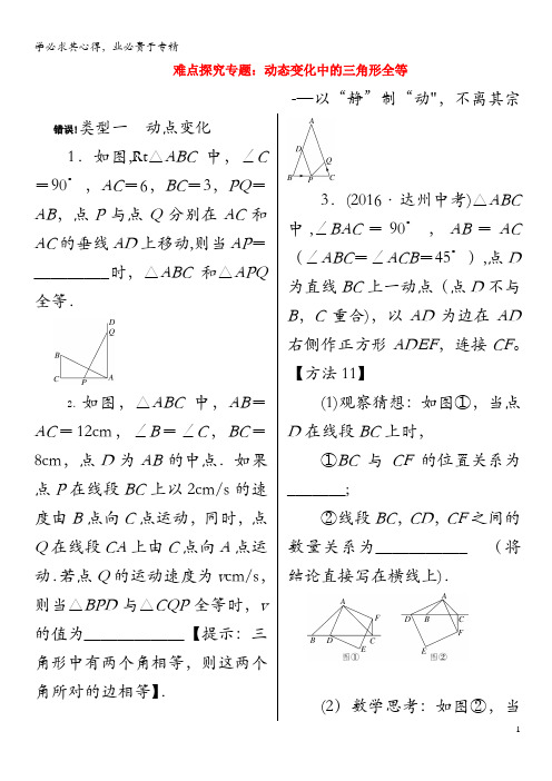 八年级数学上册 难点探究专题 动态变化中的三角形全等