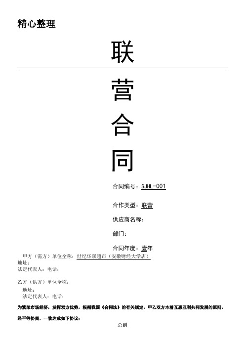 联营协议模板合同
