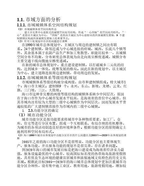 1.对新一轮城市总体规划(2005--2020)分析