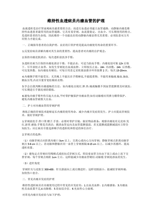 维持性血透病员内瘘血管的护理