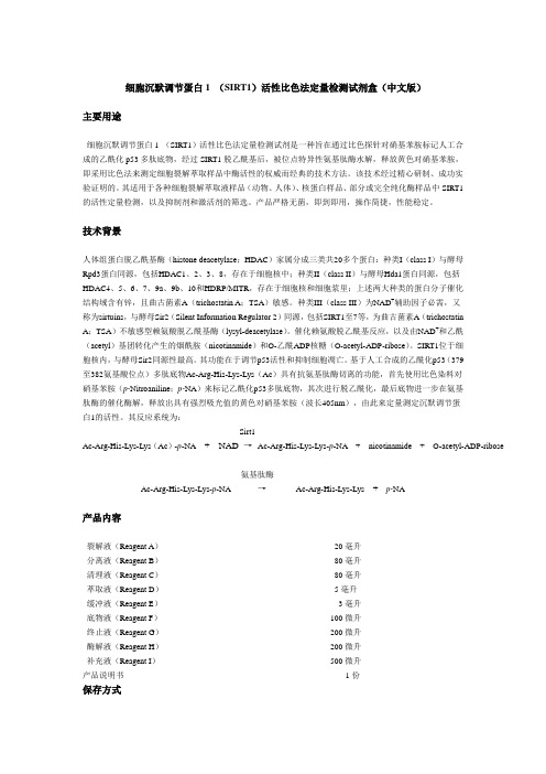 细胞沉默调节蛋白1SIRT1活性比色法定量检测试剂盒中文