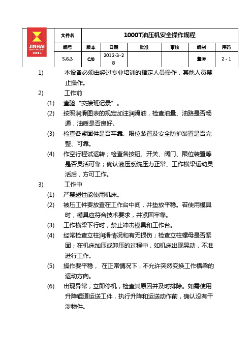 1000T油压机安全操作规程